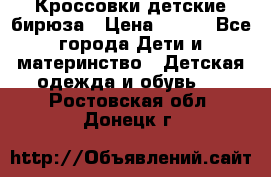 Кроссовки детские бирюза › Цена ­ 450 - Все города Дети и материнство » Детская одежда и обувь   . Ростовская обл.,Донецк г.